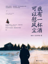 《我有一杯酒，可以慰风尘》-关东野客