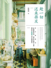 《趁一切还来得及》-韩梅梅