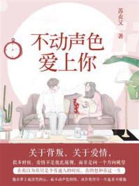 《不动声色爱上你》-苏贞又