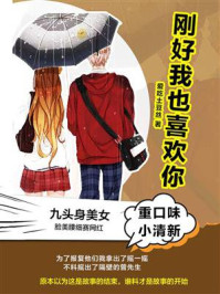 《刚好我也喜欢你》-爱吃土豆丝