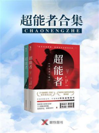 《超能者（套装全2册）》-秋风清