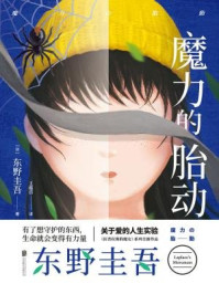 《魔力的胎动》-东野圭吾