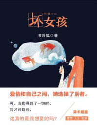 《坏女孩》-夜冷狐
