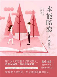 《本能暗恋》-苏贞又