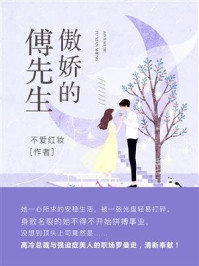 《傲娇的傅先生》-不爱红妆