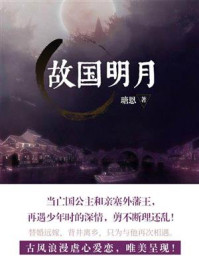 《故国月明》-瑭恩