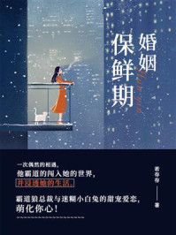《婚姻保鲜期》-若存存