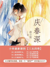 《庆春深》-鹿小策