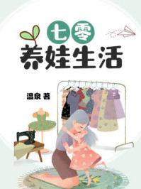 《七零养娃生活》-温泉