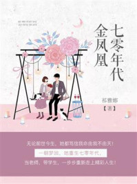 《七零年代金凤凰》-祁雅娜
