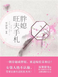 《胖媳旺夫手札》-千汐月