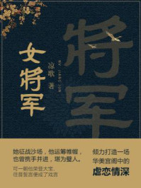 《女将军》-凉歌