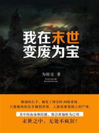 《我在末世变废为宝》-为轻尘
