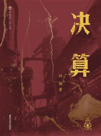 《决算》-刘驰