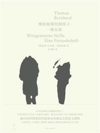 《维特根斯坦的侄子：一场友谊》-托马斯·伯恩哈德