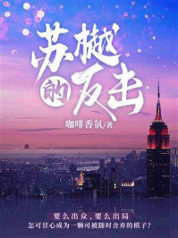 《苏樾的反击》-咖啡香氛