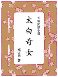 《太白奇女》-郑证因