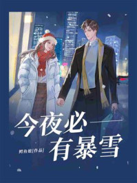《今夜必有暴雪》-鳄鱼姐