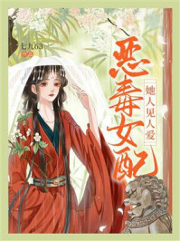 《恶毒女配她人见人爱》-七九63