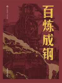 《百炼成钢》-艾芜