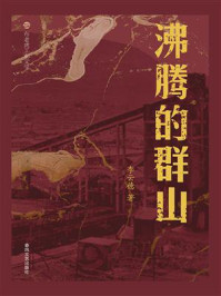 《沸腾的群山》-李云德