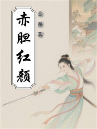 《赤胆红颜》-金童