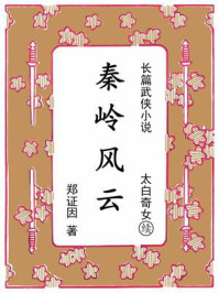 《秦岭风云：续《太白奇女》》-郑证因