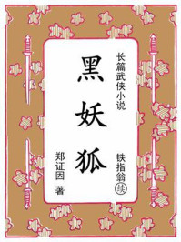 《黑妖狐：续《铁指翁》》-郑证因