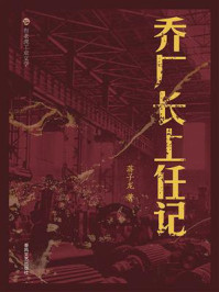 《乔厂长上任记》-蒋子龙