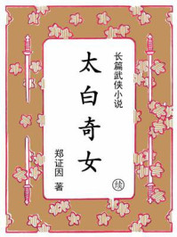 《太白奇女（续集）》-郑证因