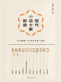 《现代小说十家新读》-钱理群