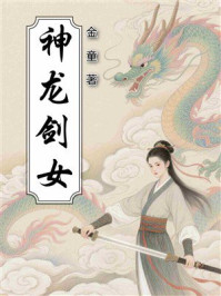 《神龙剑女》-金童
