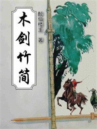 《木剑竹简》-醉仙楼主