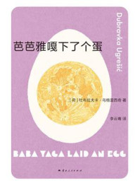《芭芭雅嘎下了个蛋》-杜布拉夫卡·乌格雷西奇