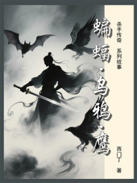《杀手传奇01：蝙蝠·乌鸦·鹰》-西门丁