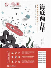 《《海底两万里》名著整本书阅读测评》-儒勒·凡尔纳