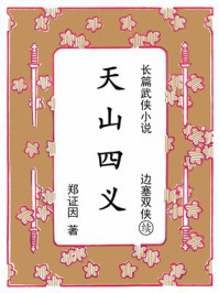《天山四义：续《边塞双侠》》-郑证因