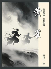 《杀手传奇10：黄雀》-西门丁