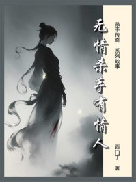 《杀手传奇11：无情杀手有情人》-西门丁