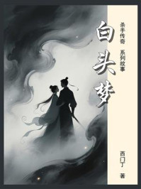 《杀手传奇07：白头梦》-西门丁