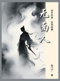 《杀手传奇08：无面人》-西门丁