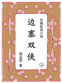 《边塞双侠（上集）》-郑证因