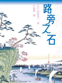 《路旁之石》-山本有三