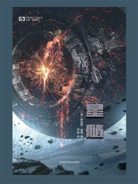 《星髓（世界科幻大师丛书 科幻世界出品）》-罗伯特·里德