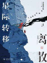 《离散：星际转移》-格雷格·伊根