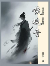 《杀手传奇06：铁观音》-西门丁