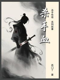 《杀手传奇05：杀手血》-西门丁