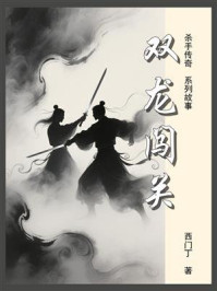 《杀手传奇03：双龙闯关》-西门丁