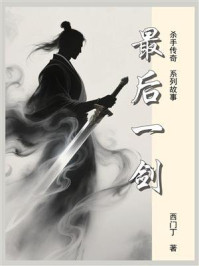 《杀手传奇02：最后一剑》-西门丁