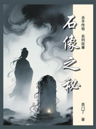 《杀手传奇09：石像之秘》-西门丁